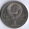 1 рубль. 1978 год, СССР. Олимпиада-80. Московский кремль. (VI часов вместо IV)