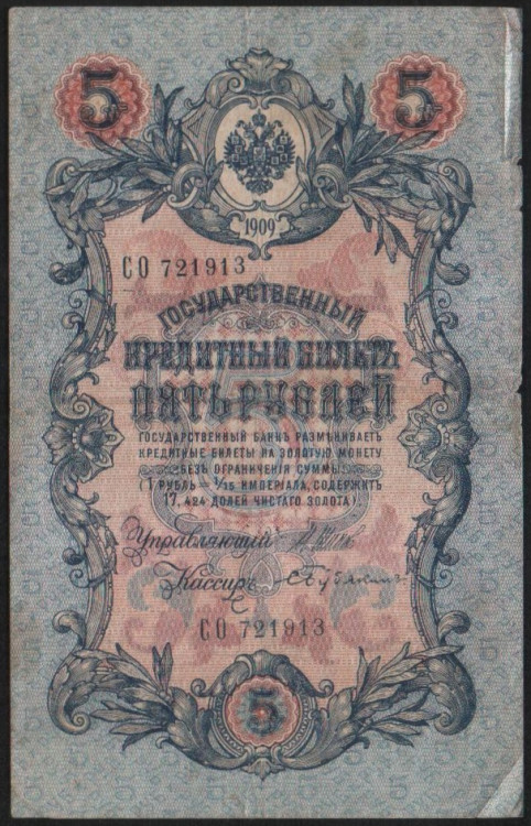 Бона 5 рублей. 1909 год, Россия (Временное правительство). (СО)
