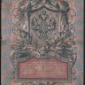 Бона 5 рублей. 1909 год, Россия (Временное правительство). (СО)
