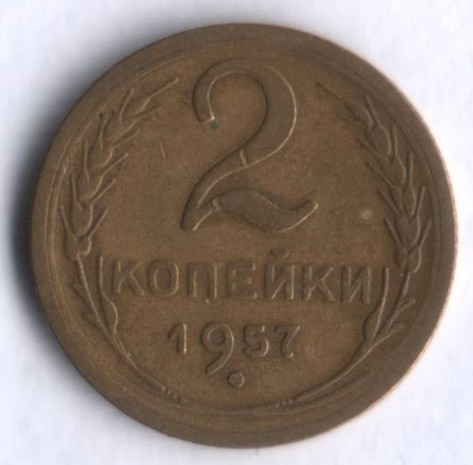 2 копейки. 1957 год, СССР.