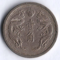 Монета 1 цзяо (10 фыней). 1934(KT 1) год, Маньчжоу-го.