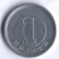 1 йена. 1962 год, Япония.