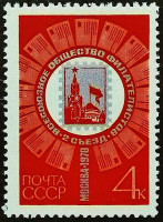 Марка почтовая. "II съезд Всесоюзного филателистического общества". 1970 год, СССР.