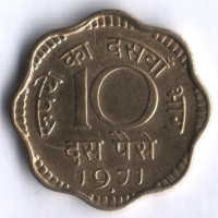 10 пайсов. 1971(B) год, Индия.