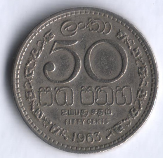 50 центов. 1963 год, Цейлон.