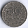 50 центов. 1963 год, Цейлон.