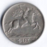Монета 1 лек. 1926 год, Албания.