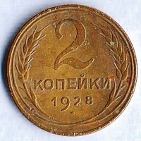 Монета 2 копейки. 1928 год, СССР. Шт. 1.3А.