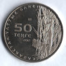 Монета 50 тенге. 2012 год, Казахстан. Богомол.