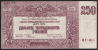 Бона 250 рублей. 1920 год (ЯА-003), ГК ВСЮР.