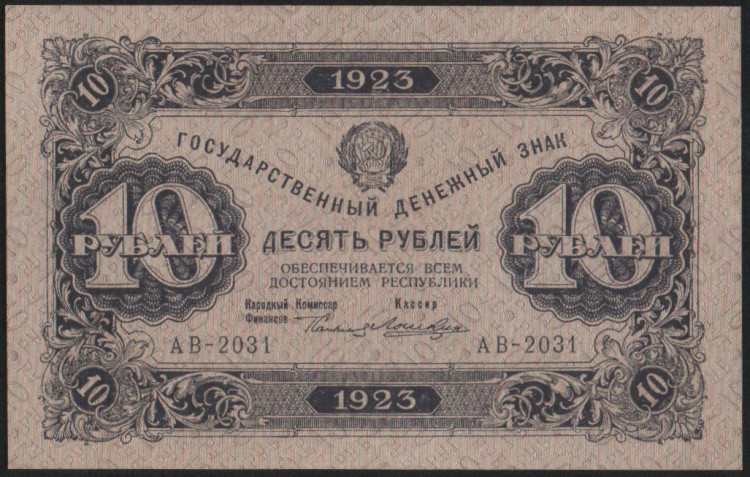 Бона 10 рублей. 1923 год, РСФСР. 1-й выпуск (АВ-2031).