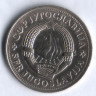 2 динара. 1978 год, Югославия.