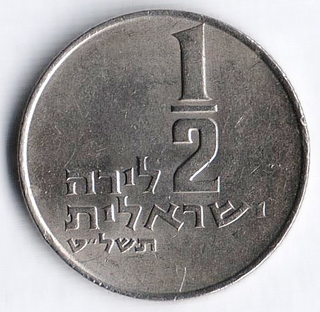 Монета 1/2 лиры. 1979 год, Израиль.