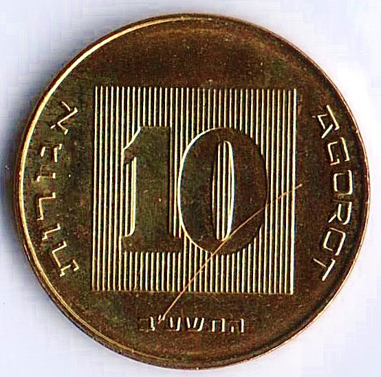 Монета 10 агор. 2012(dj) год, Израиль.