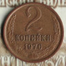 Монета 2 копейки. 1976 год, СССР. Шт. 1.2.