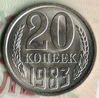 Монета 20 копеек. 1983 год, СССР. Шт. 2.