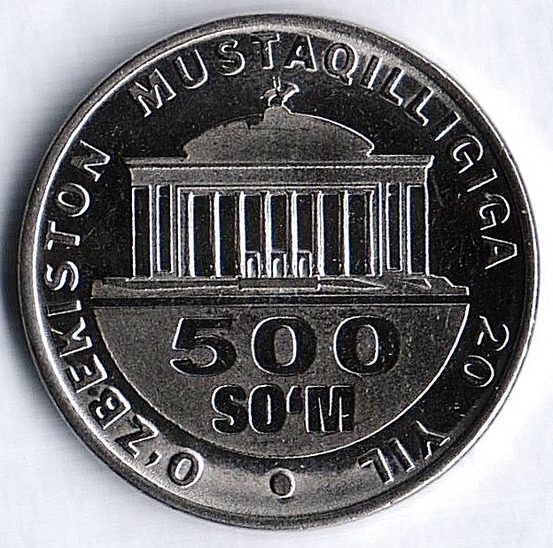 Монета 500 сумов. 2011 год, Узбекистан. 20 лет Независимости (без диска солнца на гербе).