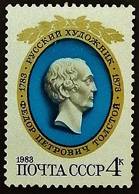 Марка почтовая. "200 лет со дня рождения Ф.П. Толстого". 1983 год, СССР.