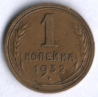 1 копейка. 1932 год, СССР.