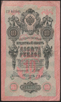 Бона 10 рублей. 1909 год, Россия (Советское правительство). (СУ)