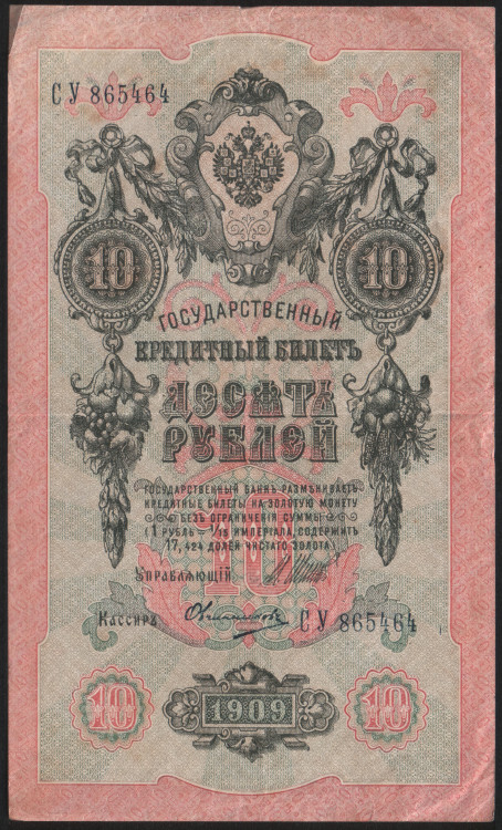 Бона 10 рублей. 1909 год, Россия (Советское правительство). (СУ)