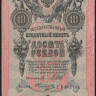 Бона 10 рублей. 1909 год, Россия (Советское правительство). (СУ)