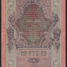Бона 10 рублей. 1909 год, Россия (Советское правительство). (СУ)