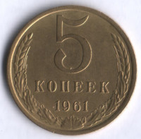 5 копеек. 1961 год, СССР.