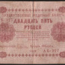 Бона 25 рублей. 1918 год, РСФСР. (АБ-227)