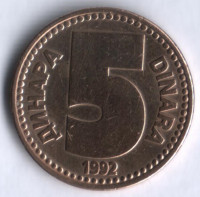 5 динаров. 1992 год, Югославия.