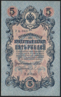 Бона 5 рублей. 1909 год, Россия (Временное правительство). (УА-043)
