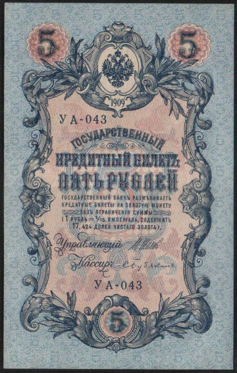 Бона 5 рублей. 1909 год, Россия (Временное правительство). (УА-043)