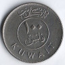 Монета 100 филсов. 1998 год, Кувейт.
