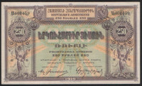 Бона 250 рублей. 1919 год, Республика Армения.