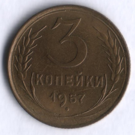 3 копейки. 1957 год, СССР.