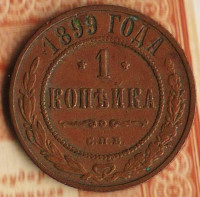 Монета 1 копейка. 1899(СПБ) год, Российская империя.