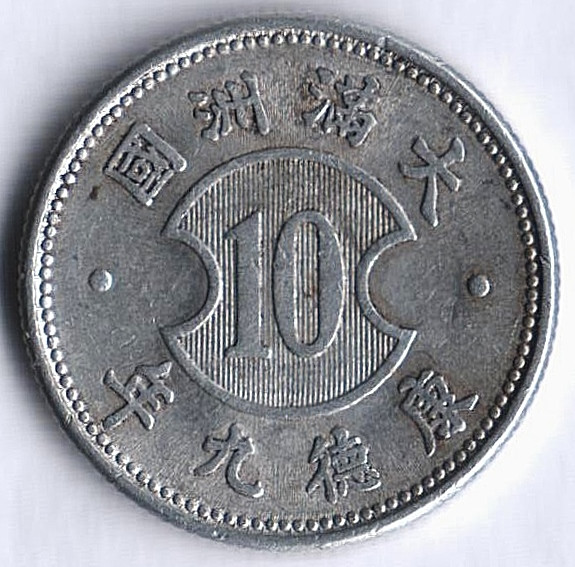 Монета 1 цзяо (10 фыней). 1942(KT 9) год, Маньчжоу-го.