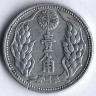 Монета 1 цзяо (10 фыней). 1942(KT 9) год, Маньчжоу-го.