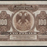 Бона 100 рублей. 1918 год, Временное Правительство Дальнего Востока.