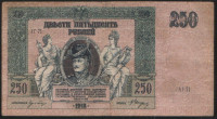Бона 250 рублей. 1918 год (АГ-71), Ростовская-на-Дону КГБ.