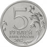 5 рублей. 2012 год, Россия. Смоленское сражение.