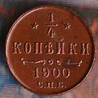 Монета 1/4 копейки. 1900(СПБ) год, Российская империя.