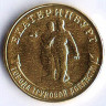 Монета 10 рублей. 2021 год, Россия. Екатеринбург - 