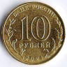 Монета 10 рублей. 2021 год, Россия. Екатеринбург - 