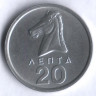 Монета 20 лепта. 1976 год, Греция.