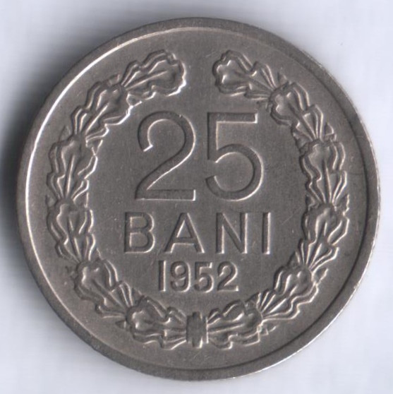 25 бани. 1952 год, Румыния.
