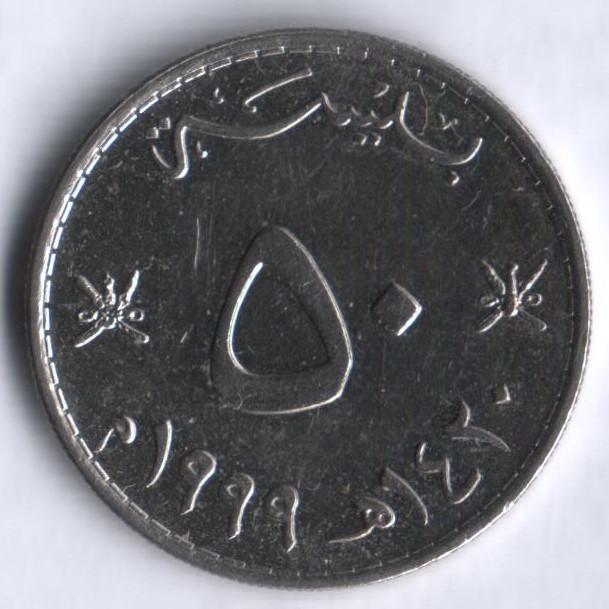 Монета 50 байз. 1999 год, Оман.