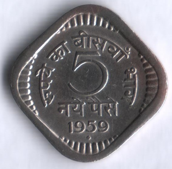 5 новых пайсов. 1959(B) год, Индия.
