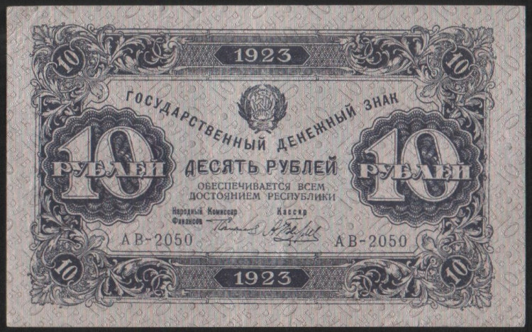 Бона 10 рублей. 1923 год, РСФСР. 2-й выпуск (АВ-2050).