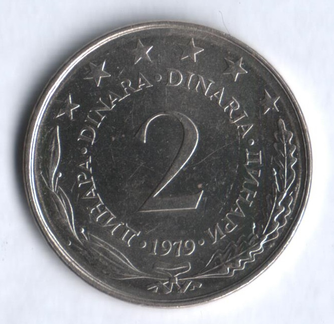 2 динара. 1979 год, Югославия.